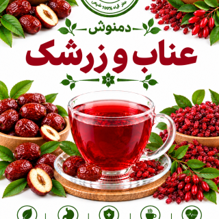 دمنوش عناب و زرشک