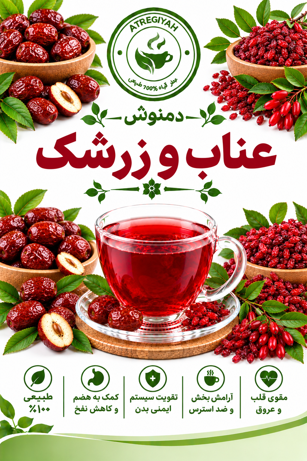 دمنوش عناب و زرشک